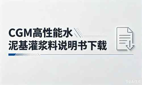 园林办事处厂家：CGM高性能水泥基灌浆料说明书PDF（纯白无LOGO）